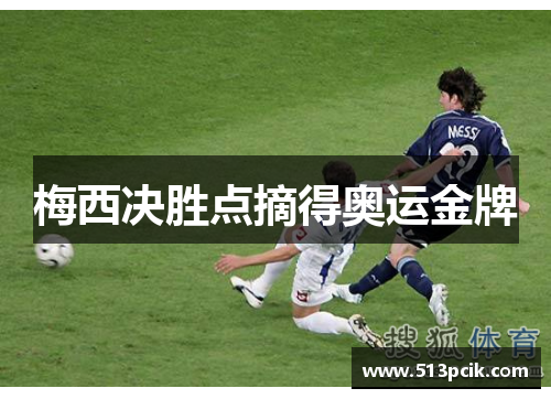 梅西决胜点摘得奥运金牌