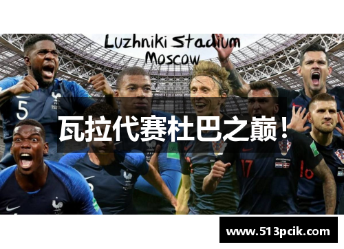 瓦拉代赛杜巴之巅！