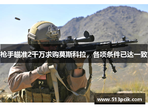 枪手瞄准2千万求购莫斯科拉，各项条件已达一致