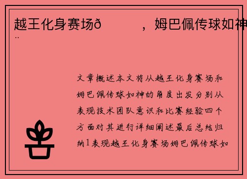 越王化身赛场👑，姆巴佩传球如神✨