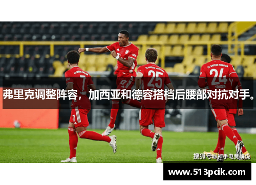 弗里克调整阵容，加西亚和德容搭档后腰部对抗对手。