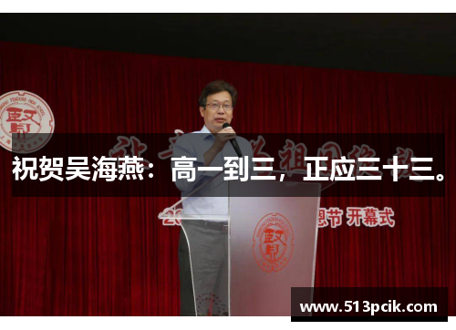 祝贺吴海燕：高一到三，正应三十三。