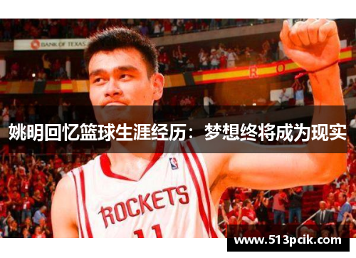 姚明回忆篮球生涯经历：梦想终将成为现实